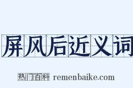 屏风后近义词是什么意思的图片